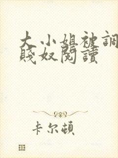 大小姐被调教成贱奴阅读