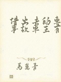 借出去的车出了事故车主有责任吗