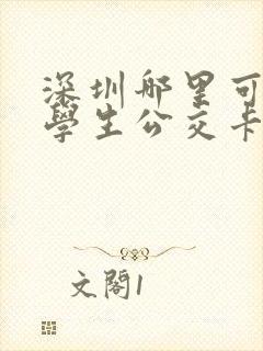 深圳哪里可以办学生公交卡