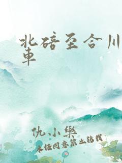 北碚至合川公交车
