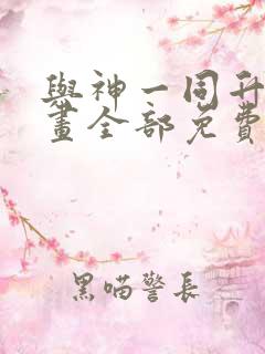 与神一同升级漫画全部免费阅读