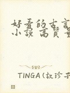 好看的古言短篇小说 高质量