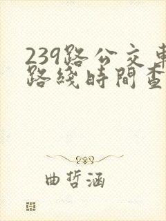 239路公交车路线时间查询