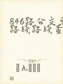 846路公交车路线路线查询表