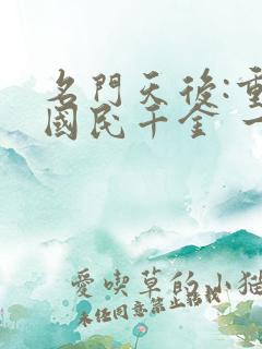 名门天后:重生国民千金 一路烦花