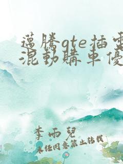 迈腾gte插电混动购车优惠