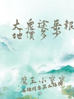 大众途岳报价落地价多少