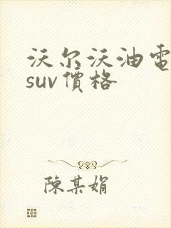 沃尔沃油电混动suv价格