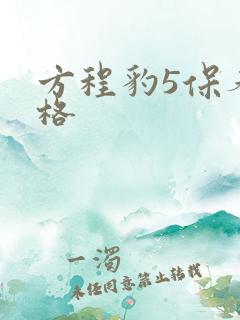 方程豹5保养价格 方程豹5保养价格