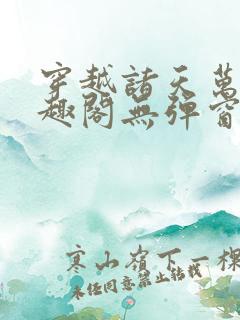穿越诸天万界笔趣阁无弹窗