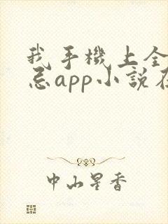 我手机上全是禁忌app小说在线阅读 我手机上全是禁忌app小说在线阅读