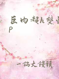 巨肉超h双性np