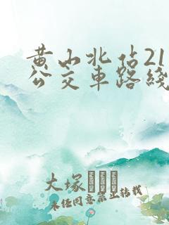 黄山北站21路公交车路线
