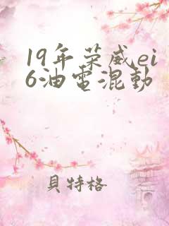 19年荣威ei6油电混动