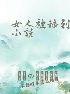 女人被舔到高潮小说