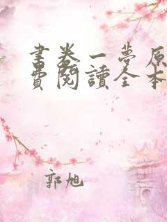 书卷一梦原著免费阅读全本小说