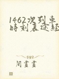 1462次列车时刻表途经站点查询
