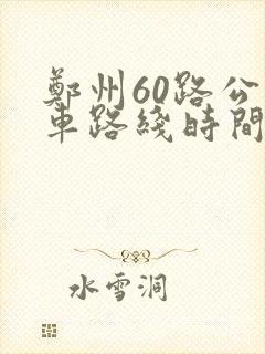 郑州60路公交车路线时间表