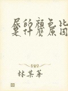 尿的颜色比较黄是什么原因