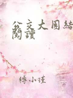 公交大团结免费阅读
