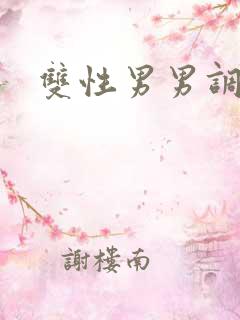 双性男男调教文