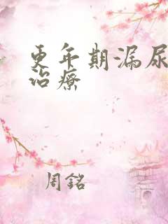 更年期漏尿怎样治疗