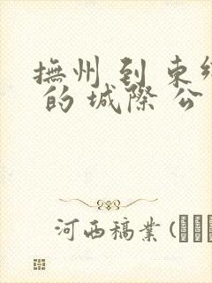 抚州 到 东乡 的 城际 公交 时刻 表