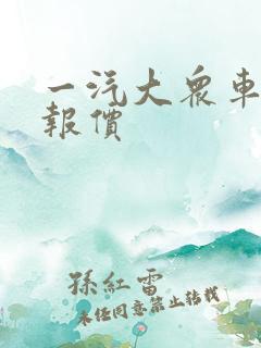一汽大众车探岳报价