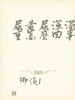 尿黄尿浑浊尿味重怎么回事