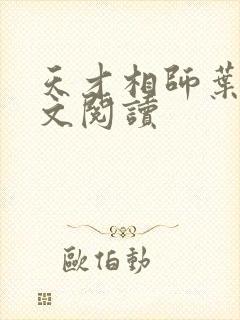 天才相师叶天全文阅读