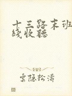 十三路末班车在线收听