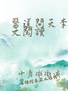 医道问天李毅全文阅读