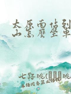 太原南站到五台山怎么坐车