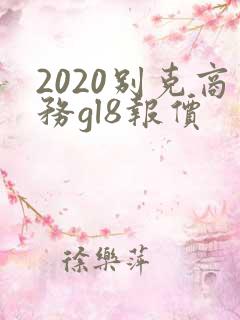 2020别克商务gl8报价