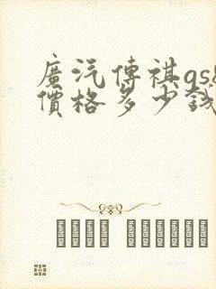 广汽传祺gs8价格多少钱