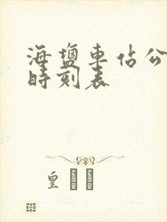 海盐车站公交车时刻表