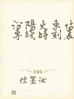 汾阳火车站公交专线时刻表