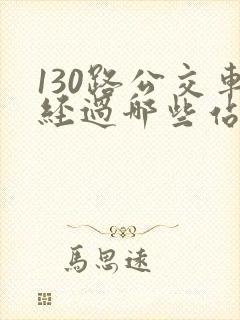 130路公交车经过哪些站