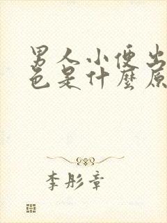 男人小便出现红色是什么原因