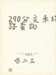 290公交车线路查询