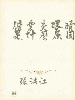 胆囊炎眼睛发黄是什么原因