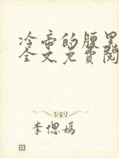 冷帝的腹黑狂妃全文免费阅读