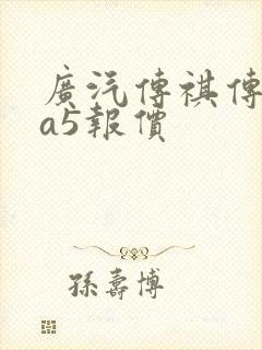 广汽传祺传祺ga5报价