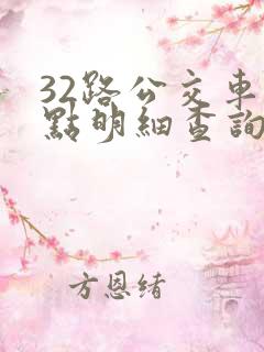32路公交车站点明细查询表