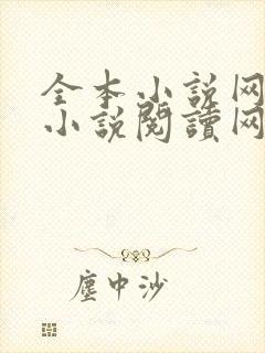 全本小说网免费小说阅读网