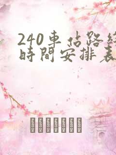 240车站路线时间安排表