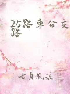 25路车公交线路