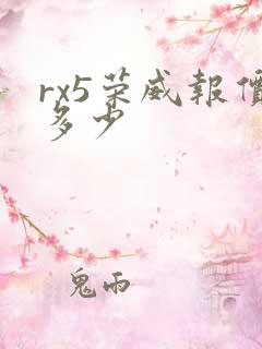 rx5荣威报价多少