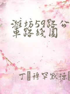 潍坊59路公交车路线图