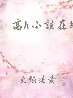 高h小说在线肉